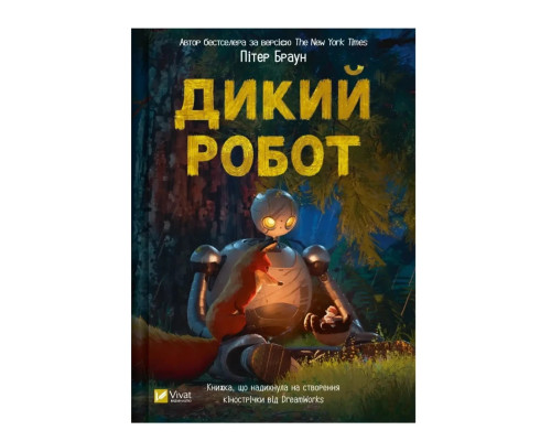 Дикий робот. Пітер Браун