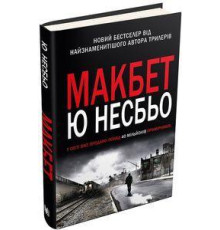 Книга Макбет Ю Незб'ята