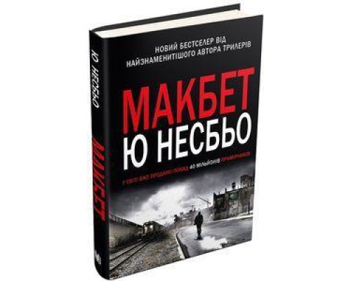 Книга Макбет Ю Незб'ята