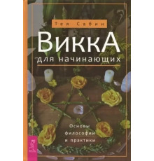  Викка для начинающих. Основы философии и практики. Сабин Т