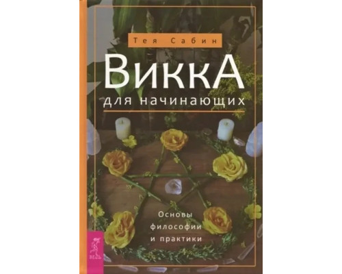  Викка для начинающих. Основы философии и практики. Сабин 