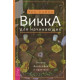  Викка для начинающих. Основы философии и практики. Сабин 