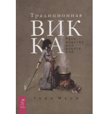 Книга Традиційна Вікка. Посібник для шукачів. Т. Муні