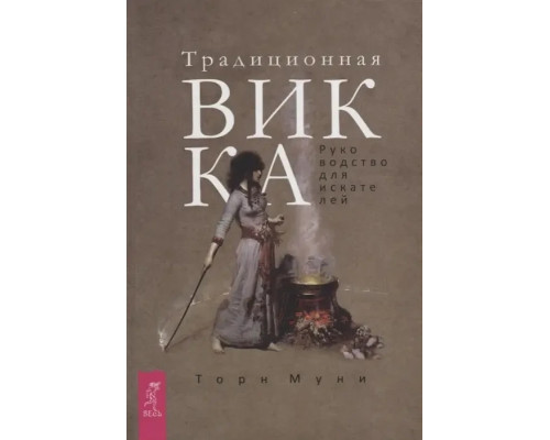 Книга Традиційна Вика. Посібник для шукачів. Т. Муни