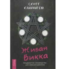 Живая Викка. Скотт Каннингем