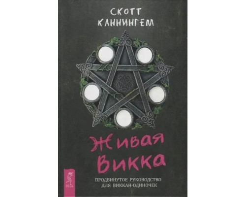 Живая Викка. Скотт Каннингем
