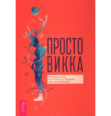  Просто Викка. Руководство по Ремеслу Мудрых для начинающих. Стюарт Л. Стюарт А.