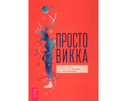 Просто Викка. Руководство по Ремеслу Мудрых для начинающих — Стюарт Л. Стюарт А.