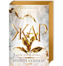 Книга Жар. Книга 4 - Рейвен Кеннеді