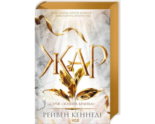 Книга Жар. Книга 4 - Рейвен Кеннеді