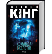 Книга Команда скелетів - С. Кінг