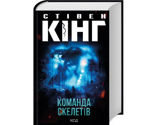 Книга Команда скелетів - С. Кінг