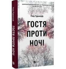 Гостя проти ночі Гізер Ґуденкауф