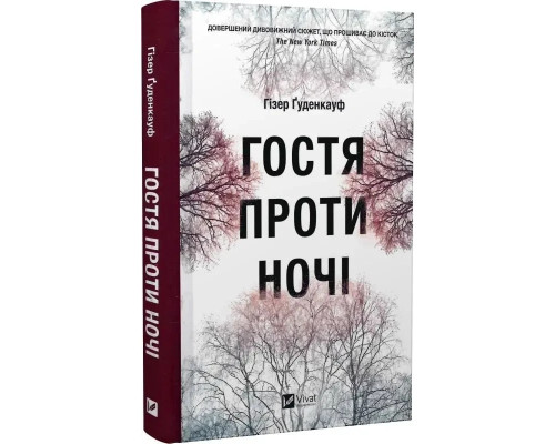 Гостя проти ночі Гізер Ґуденкауф