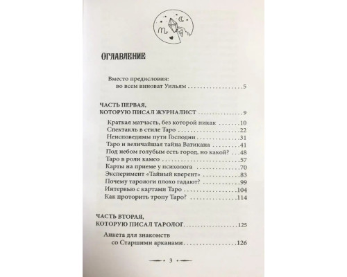 Тонкости Таро. Символика, архетипы и скрытые смыслы — Торус Н