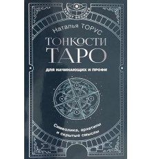 Тонкости Таро. Символика, архетипы и скрытые смыслы - Торус Н