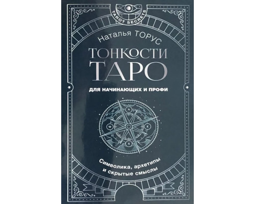 Тонкости Таро. Символика, архетипы и скрытые смыслы — Торус Н