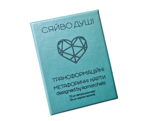 Трансформаційні метафоричні карти "Сяйво душі". Комарчева Ірина