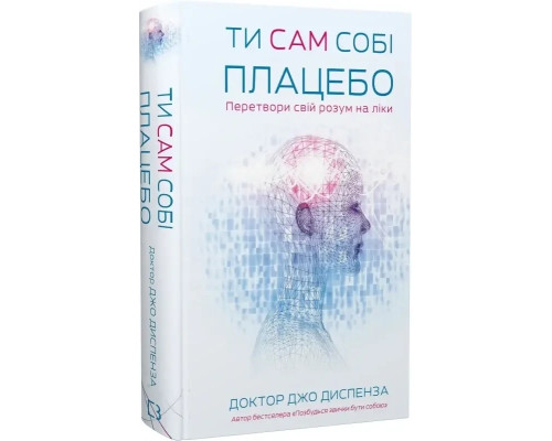 Ти сам собі плацебо. Перетвори свій розум на ліки Джо Диспенза