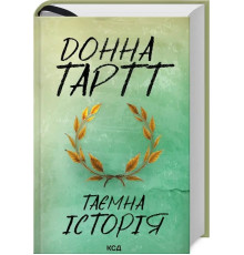 Книга Таємна історія. Донна Тарт