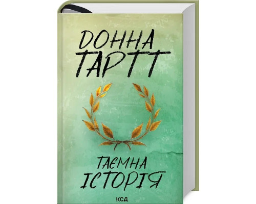 Книга Таємна історія. Донна Тарт