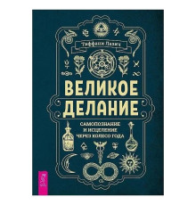 Книга Великое делание: самопознание и исцеление через Колесо года. Лазич Т