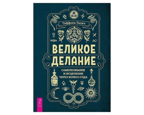 Книга Великое делание: самопознание и исцеление через Колесо года. Лазич Т