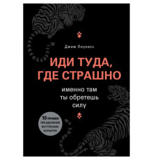 Книга Іди туди, де страшно, саме там, ти знайдеш силу
