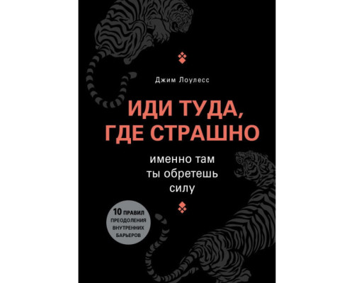 Книга Іди туди, де страшно, саме там, ти знайдеш силу