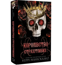 Королівство Нечестивих. Книга 3. Королівство Страхітливих Керрі Маніскалко