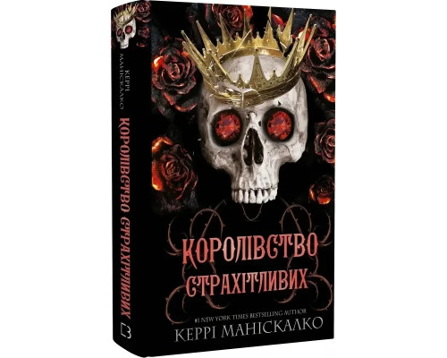Королівство Нечестивих. Книга 3. Королівство Страхітливих Керрі Маніскалко