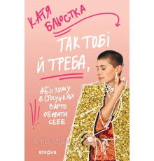 Так тобі й треба або Чому в стосунках варто обирати себе Катя Бльостка