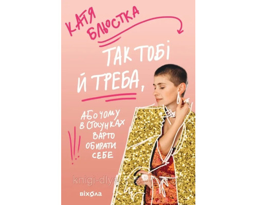 Так тобі й треба або Чому в стосунках варто обирати себе Катя Бльостка