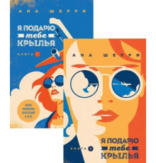 Я подарую тобі крила (Комплект із 2-х книг) А.Шеррі