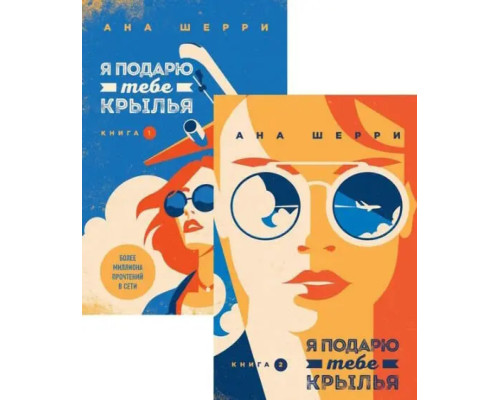 Я подарую тобі крила (Комплект із 2-х книг) А.Шеррі