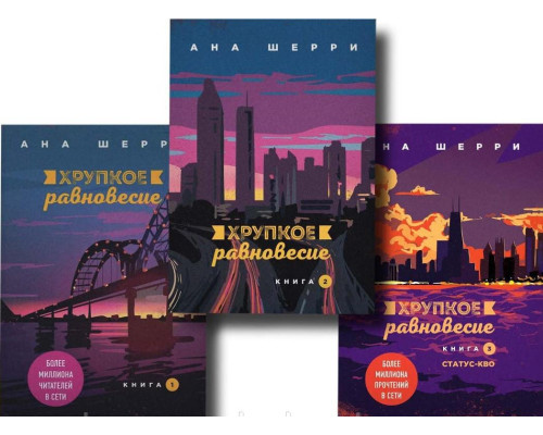 Крихка рівновага. Комплект із 3-х книг