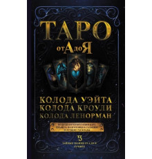 .Книга Таро от А до Я. Колода Уэйта. Колода Кроули. Колода Ленорман. Матвеев Сергей