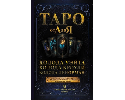 .Книга Таро от А до Я. Колода Уэйта. Колода Кроули. Колода Ленорман. Матвеев Сергей