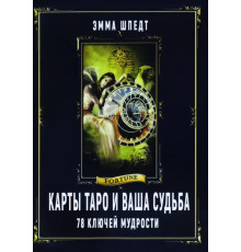 Книга Карты Таро и ваша судьба. 78 ключей мудрости. Эмма Шпедт