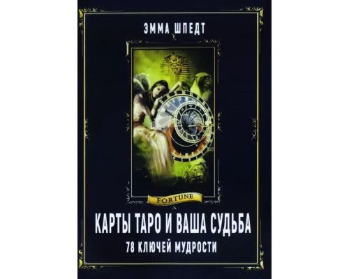 Книга Карты Таро и ваша судьба. 78 ключей мудрости. Эмма Шпедт