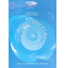  Полное погружение в Таро Тота. Том III. Придворные Арканы. Котлярова Виктория