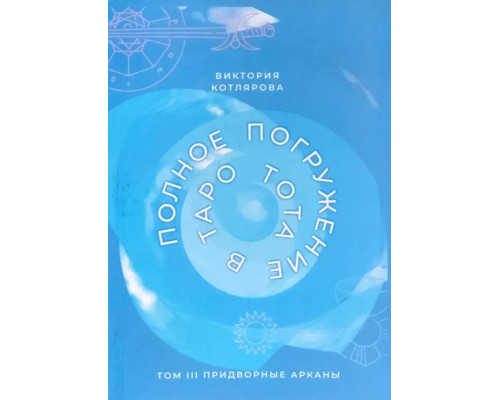 Полное погружение в Таро Тота. Том III. Придворные Арканы. Котлярова Виктория