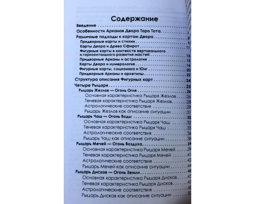  Полное погружение в Таро Тота. Том III. Придворные Арканы. Котлярова Виктория