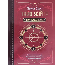 КнигаТаро Вейта. Top Masters. Класична колода. Всі тонкощі розкладів, аналіз штовхань. Сміт П