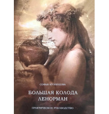 Книга Большая колода Ленорман. Практическое руководство