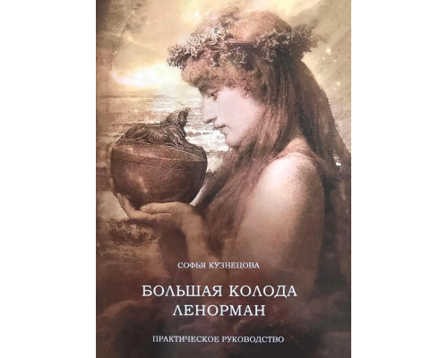 Книга Большая колода Ленорман. Практическое руководство