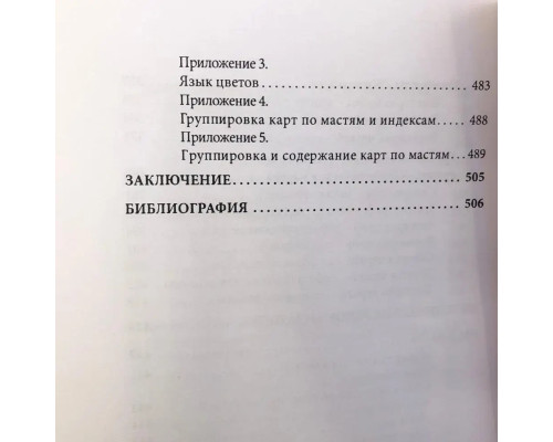 Книга Большая колода Ленорман. Практическое руководство
