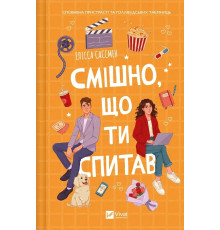 Книга «Смішно, що ти спитав» . Автор - Елісса Сассмен
