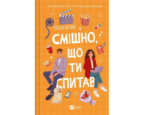 Книга «Смішно, що ти спитав» . Автор - Елісса Сассмен
