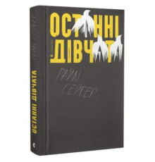 Останні дівчата Райлі Сейґер